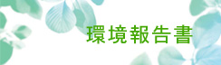 環境報告書