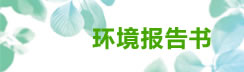 環境報告書