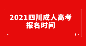 2021年四川成人高考報名時間
