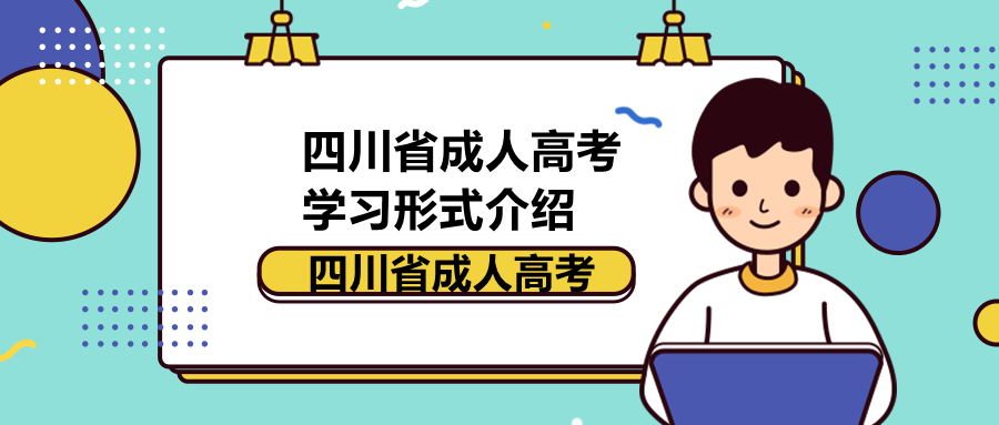 四川省成人高考學(xué)習(xí)形式