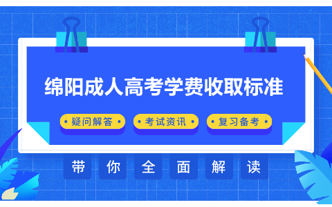 四川綿陽成人高考