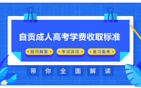 自貢成人高考學費收取標準