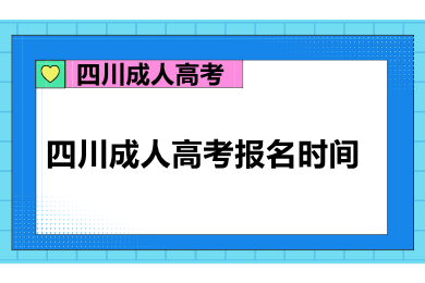 四川成人高考報(bào)名