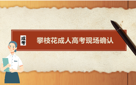 攀枝花成人高考現場確認