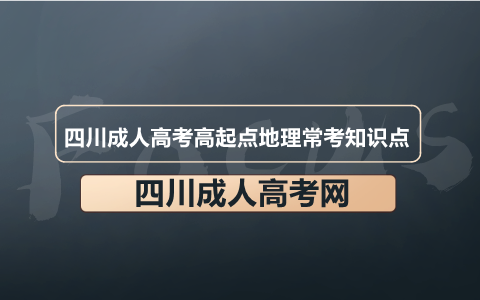 四川成人高考高起點地理