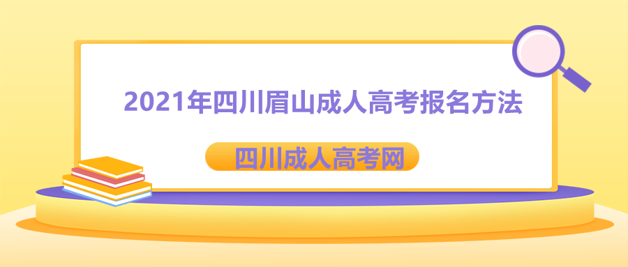 眉山成人高考報(bào)名方法