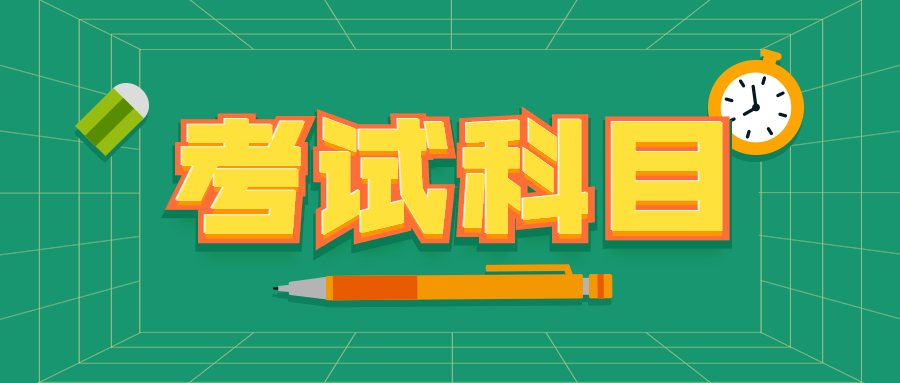 2022年四川成人高考考試科目