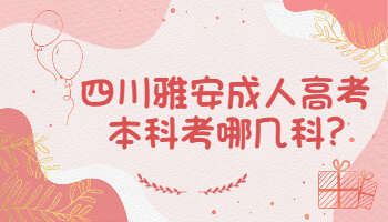 四川雅安成人高考本科考哪幾科