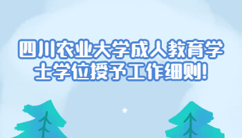 四川農(nóng)業(yè)大學(xué)成人教育學(xué)士學(xué)位
