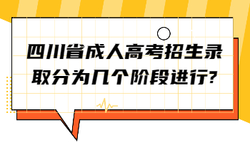 四川省成人高考招生錄取