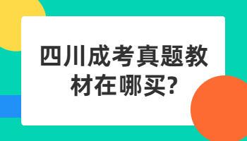 四川成考真題教材
