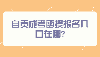 自貢成考函授報(bào)名