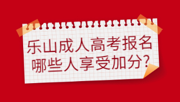 樂山成人高考報名