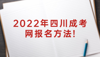 四川成考網(wǎng)報(bào)名
