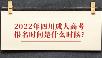 四川成人高考報名時間