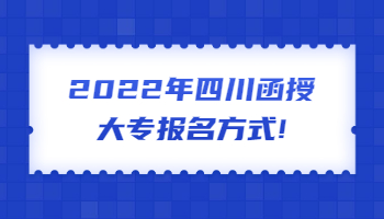 四川函授大專報(bào)名