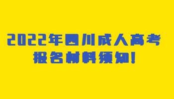 四川成人高考報名材料