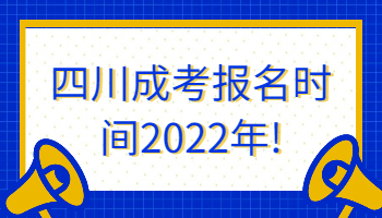 四川成考報名時間