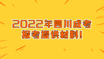 四川成考報考