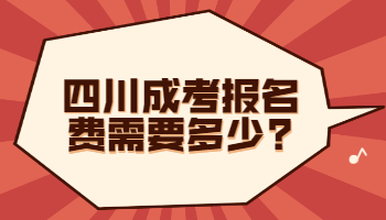 四川成考報名費