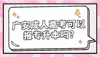 廣安成人高考