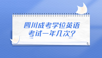 四川成考學位英語