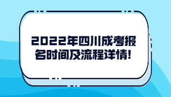 四川成考報名時間