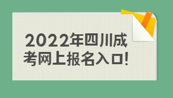 四川成考網(wǎng)上報名入口