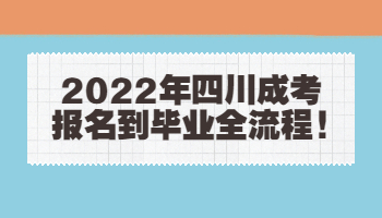 四川成考報名
