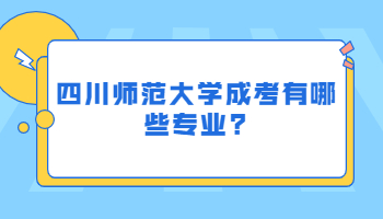 四川師范大學成考