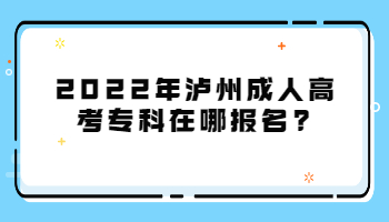瀘州成人高考專科