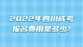 四川成考報名費用