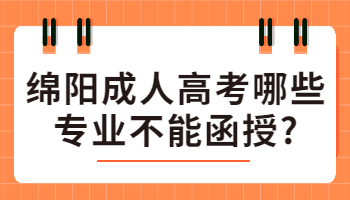綿陽成人高考