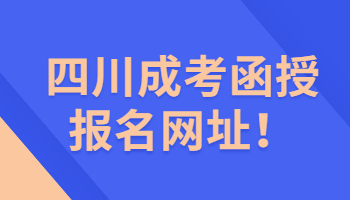 四川成考函授報名網址