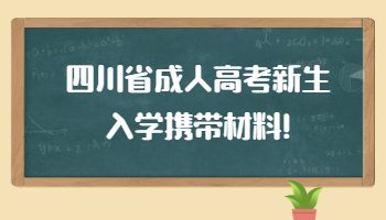 四川省成人高考新生入學(xué)