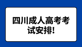 四川成人高考考試安排