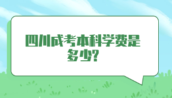 四川成考本科學(xué)費(fèi)