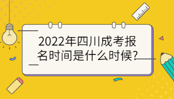 四川成考報名時間