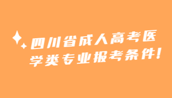 四川省成人高考醫(yī)學(xué)類專業(yè)