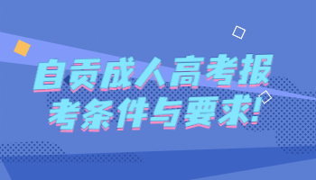 自貢成人高考報考條件與要求