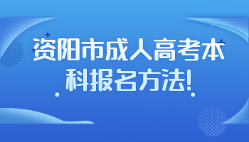 資陽市成人高考本科