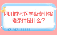 四川成考醫(yī)學(xué)類專業(yè)報考條件是什么