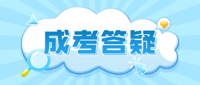 四川成考成績查詢密碼