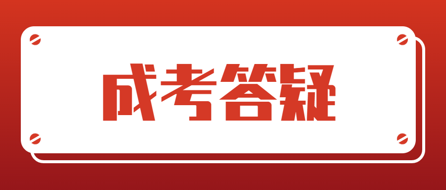 四川成考怎么劃定錄取分數線？