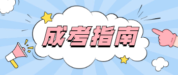 四川成人高考的學制是幾年時間
