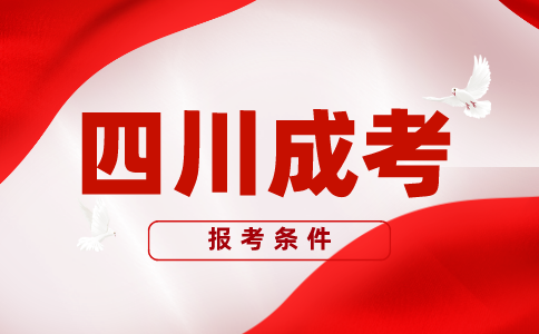 2023年四川成人高考報考條件