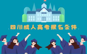 2024年四川達州成人高考報名條件
