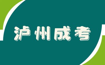 瀘州成考報名