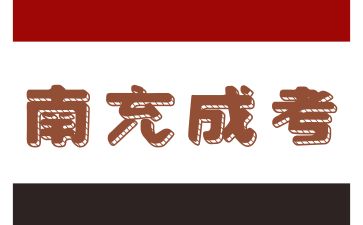 南充成人高考報名條件