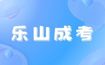 樂山成考報名